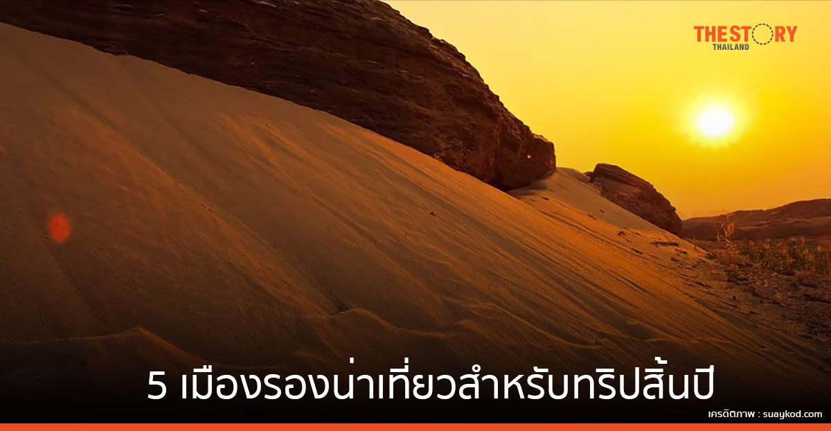 5 เมืองรองน่าเที่ยวสำหรับทริปสิ้นปี