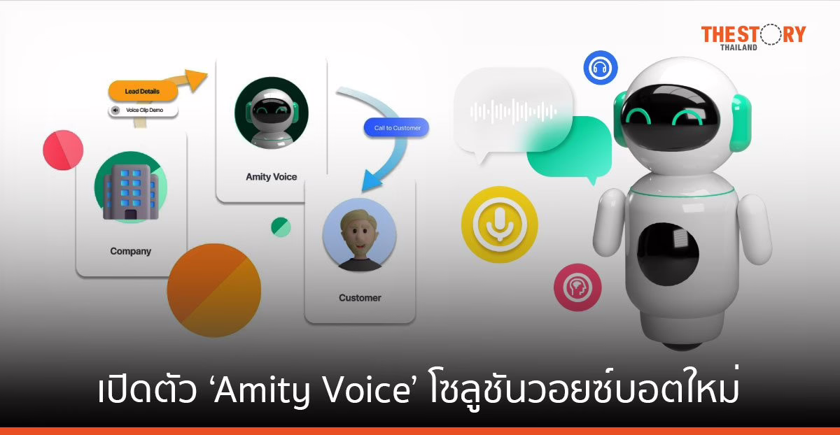 Amity เปิดตัว ‘Amity Voice’ โซลูชันวอยซ์บอตใหม่ รองรับเสียงภาษาไทย