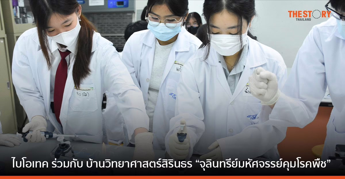 ไบโอเทค ร่วมกับ บ้านวิทยาศาสตร์สิรินธร จัดอบรม “จุลินทรีย์มหัศจรรย์คุมโรคพืช” เสริมความรู้สร้างทักษะวิจัยแก่เยาวชนชั้น ม.ปลาย