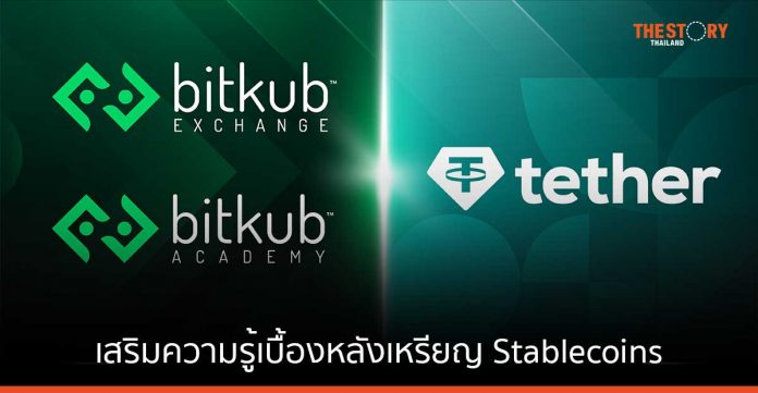 Bitkub ร่วมมือกับ Tether เสริมความรู้เบื้องหลังเหรียญ Stablecoins แก่นักลงทุนทั่วประเทศ