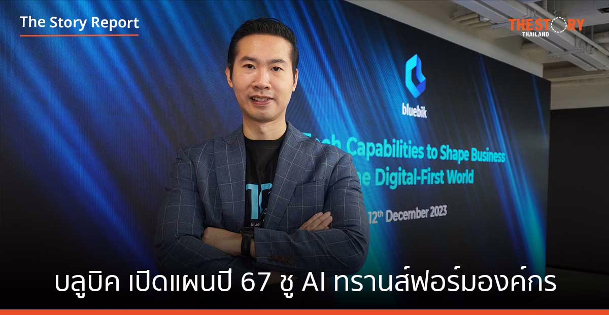บลูบิค เปิดแผนธุรกิจปี 67 ชู AI ช่วยธุรกิจทรานส์ฟอร์มในยุค Digital-First World