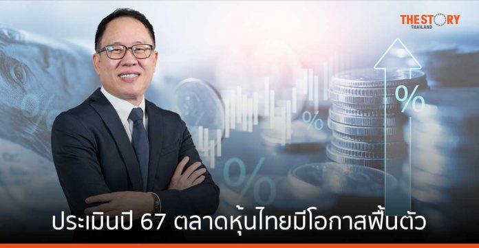 หลักทรัพย์บัวหลวง ประเมินปี 67 ตลาดหุ้นไทยมีโอกาสฟื้นตัว แนะลงทุนในตราสารหนี้ ทองคำ และหุ้น