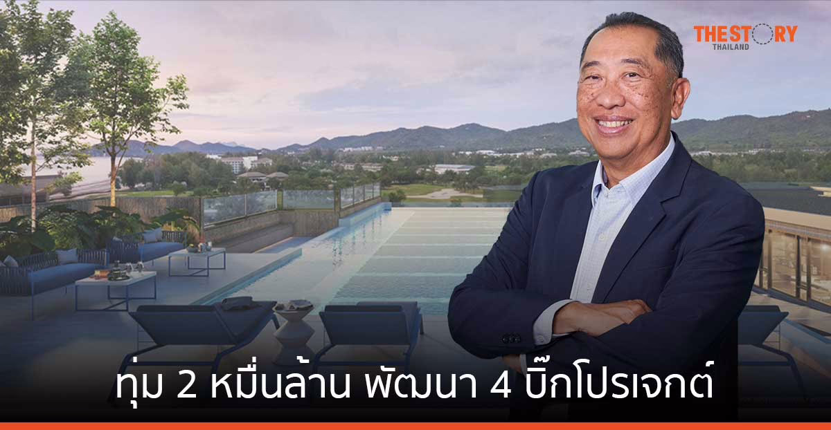 กลุ่มชาญอิสสระ ทุ่ม 2 หมื่นล้าน พัฒนา 4 บิ๊กโปรเจกต์อสังหาฯ-โรงแรม รับท่องเที่ยวบูม