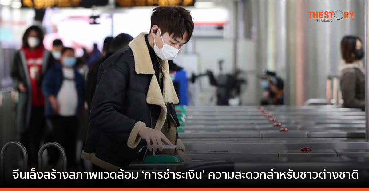 จีนเล็งสร้างสภาพแวดล้อม ‘การชำระเงิน’ เพื่อความสะดวกสำหรับชาวต่างชาติ