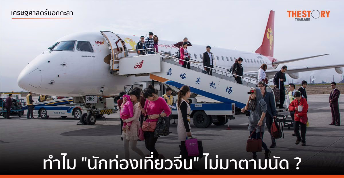 ทำไม “นักท่องเที่ยวจีน” ไม่มาตามนัด?