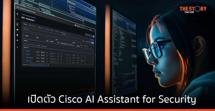 ซิสโก้ เปิดตัว Cisco AI Assistant for Security แพลตฟอร์มรักษาความปลอดภัยแบบ cross-domain