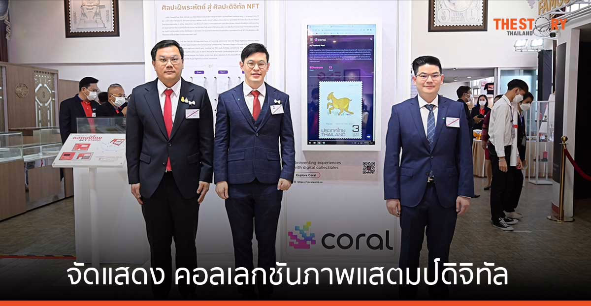 Coral ร่วมจัดแสดง คอลเลกชันภาพแสตมป์ดิจิทัล ชุด 12 นักษัตร ผลงานภาพฝีพระหัตถ์ กรมสมเด็จพระเทพฯ