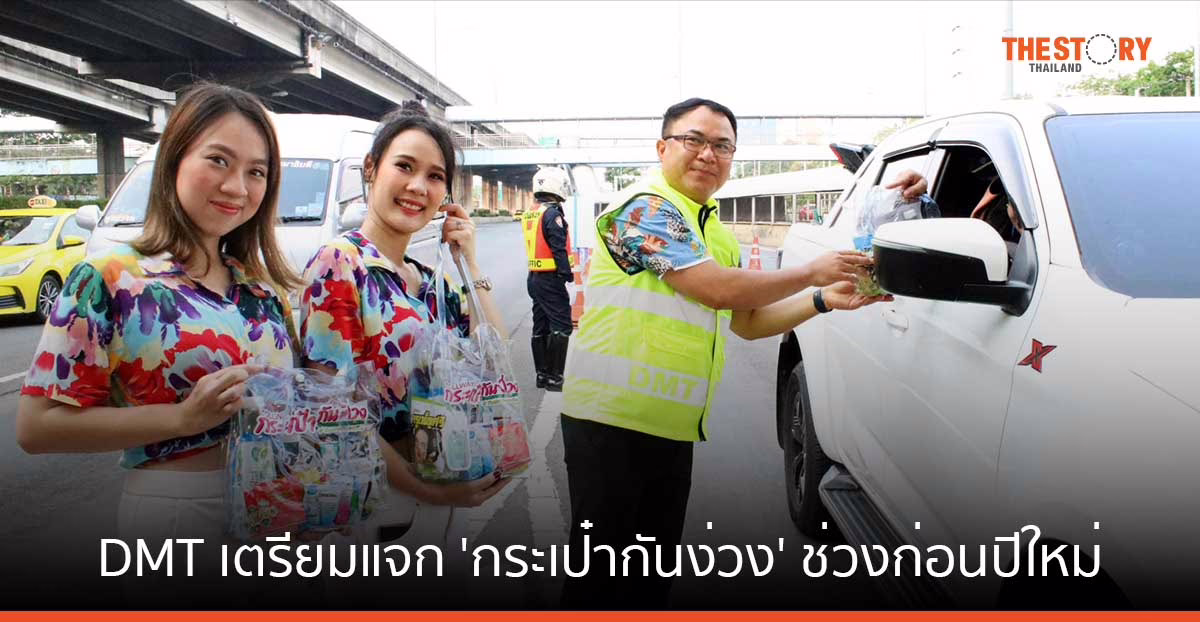 ดอนเมืองโทล์ลเวย์ เตรียมแจก ‘กระเป๋ากันง่วง’ ช่วงก่อนปีใหม่