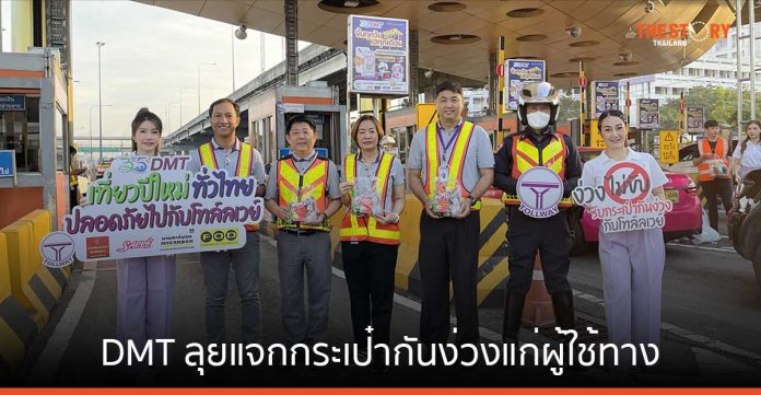 DMT ลุยแจกกระเป๋ากันง่วงแก่ผู้ใช้ทาง รณรงค์ให้คนไทยเดินทางถึงที่หมายด้วยความระมัดระวัง