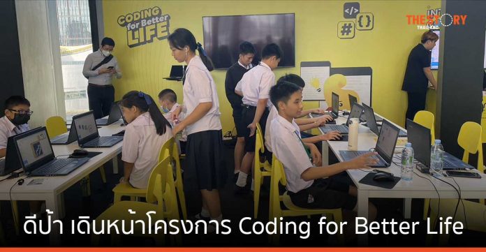 ดีป้า เดินหน้าโครงการ Coding for Better Life ยกระดับห้องเรียนโค้ดดิ้ง 1,500 โรงเรียนทั่วประเทศ