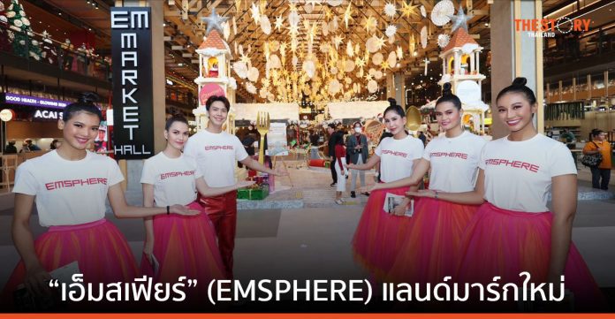 “เอ็มสเฟียร์” (EMSPHERE) แลนด์มาร์กใหม่ ใจกลางกรุงเทพฯ