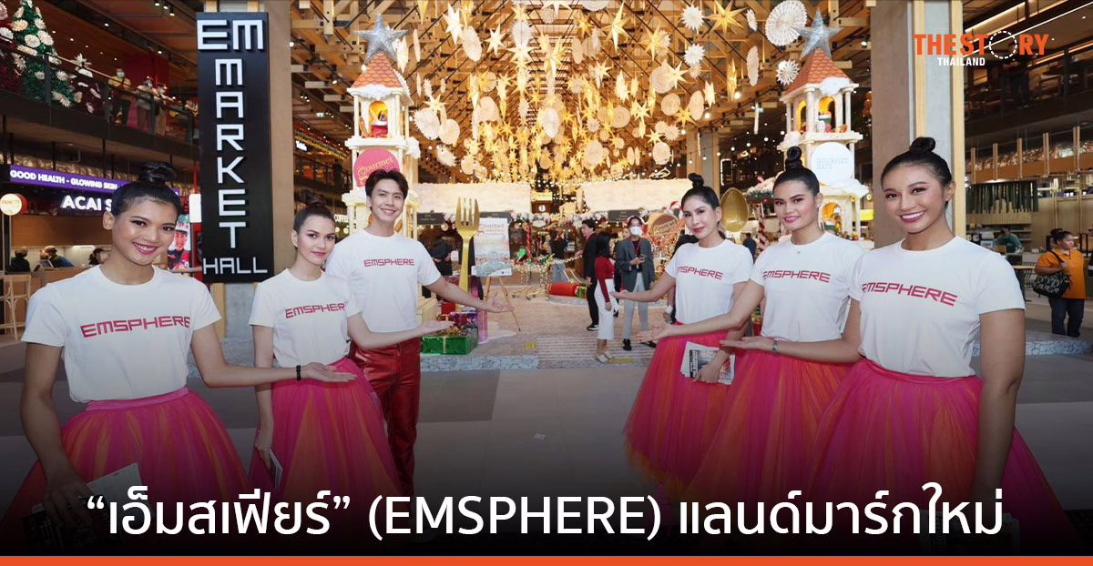 “ดิ เอ็มสเฟียร์” (The EMSPHERE) แลนด์มาร์กใหม่ ใจกลางกรุงเทพฯ