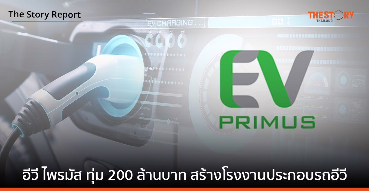 EV Primus เตรียมเดินเครื่องโรงงานประกอบ พร้อมรุกธุรกิจเช่ารถอีวี
