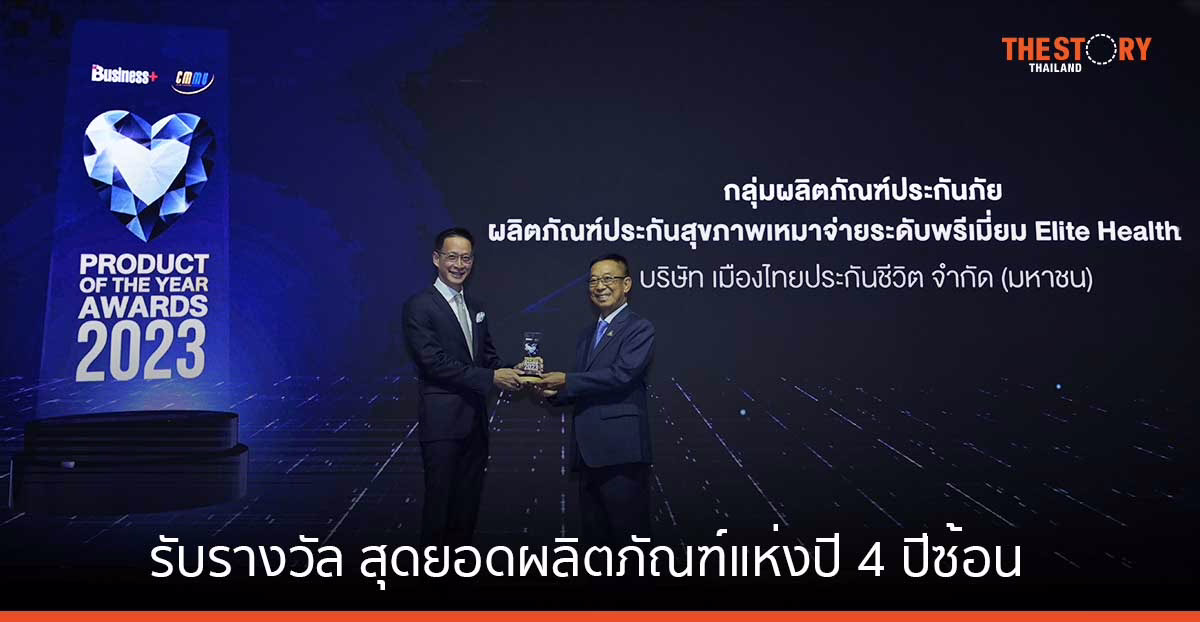 ‘อีลิท เฮลท์ พลัส’ รับรางวัลชนะเลิศ สุดยอดผลิตภัณฑ์แห่งปี 4 ปีซ้อน