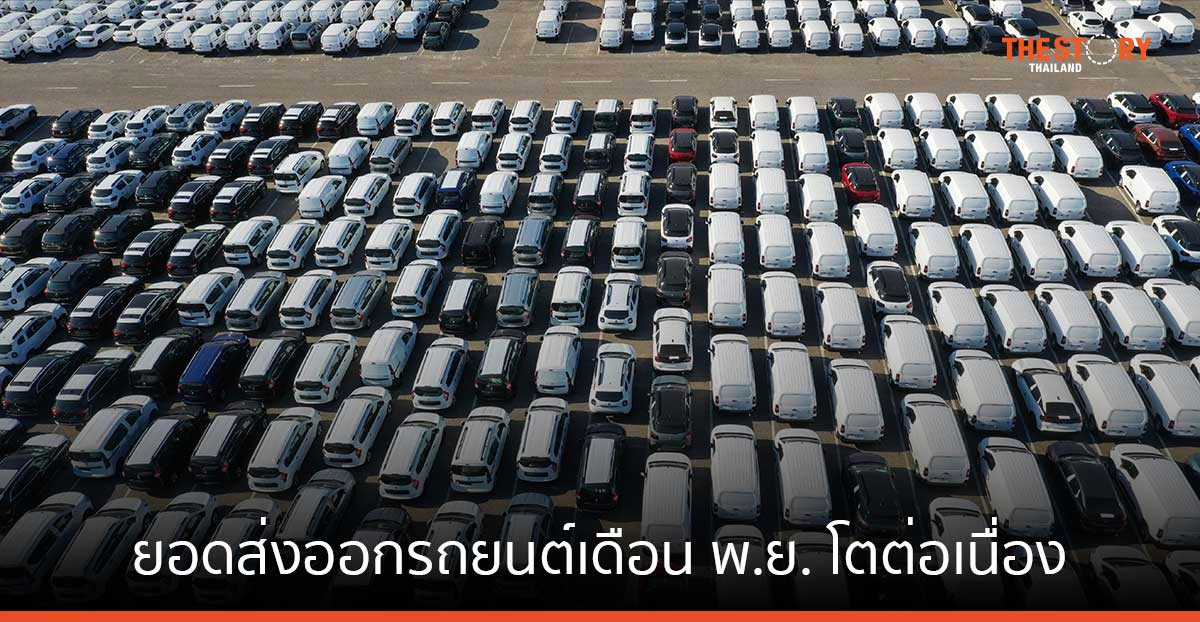 สภาอุตสาหกรรม เผยยอดส่งออกรถยนต์เดือนพ.ย. โตต่อเนื่อง ลุ้นสิ้นปีทะลุเป้า