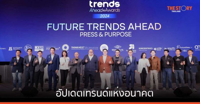 อัปเดตเทรนด์แห่งอนาคต จากงาน FUTURE TRENDS AHEAD PRESS & PURPOSE