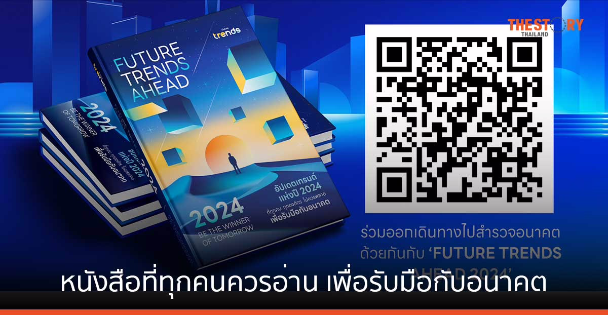 'Future Trends Ahead 2024' หนังสือที่ทุกคนควรอ่าน เพื่อรับมือกับอนาคต