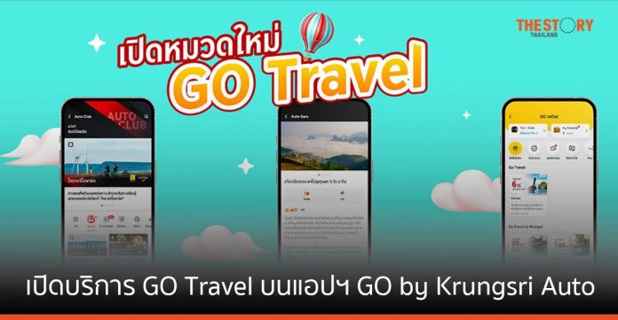 กรุงศรี ออโต้  เปิดบริการ GO Travel บนแอปฯ GO by Krungsri Auto พร้อมรับสิทธิพิเศษ ตลอดการเดินทางปี 67