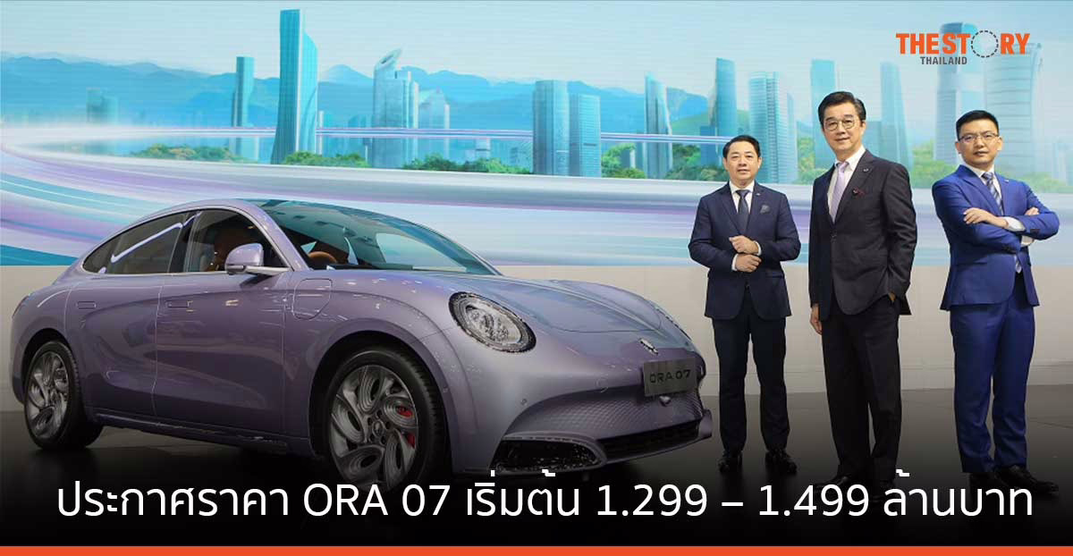 เกรท วอลล์ มอเตอร์ ประกาศราคา ORA 07 เริ่มต้น 1.299 – 1.499 ล้านบาท