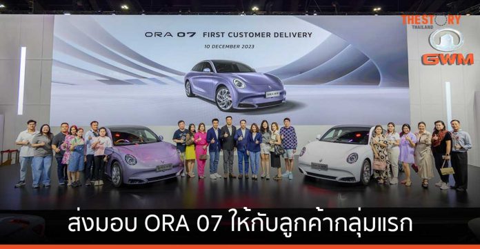 GWM ส่งมอบ ORA 07 ให้กับลูกค้ากลุ่มแรกของประเทศไทยในงาน Motor Expo 2023