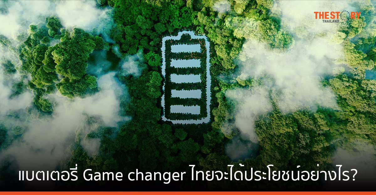 แบตเตอรี่ Game changer ของพลังงานสะอาด ไทยจะได้ประโยชน์อย่างไร?