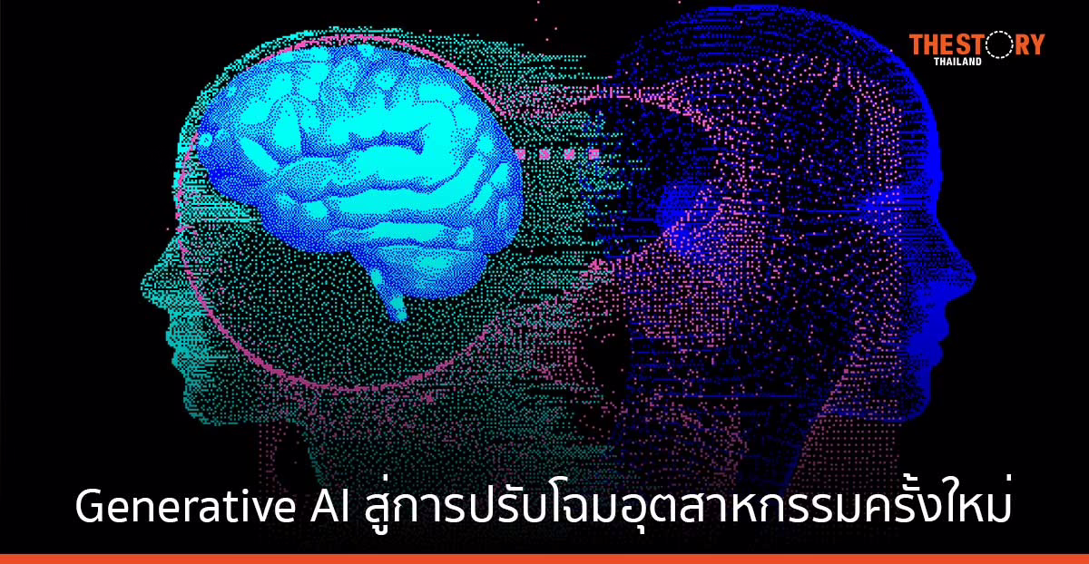 Generative AI สู่การปรับโฉมอุตสาหกรรมครั้งใหม่