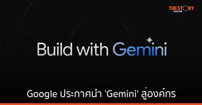 Google ประกาศนำ 'Gemini' นวัตกรรม AI สู่องค์กร