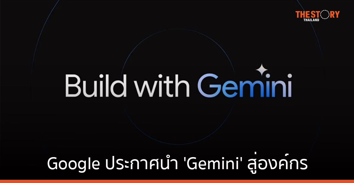 Google ประกาศนำ ‘Gemini’ นวัตกรรม AI สู่องค์กร