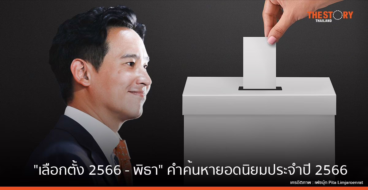 “เลือกตั้ง 2566 – พิธา – คอนเสิร์ตแบล็กพิงก์ – สัปเหร่อ” คำค้นหายอดนิยมประจำปี 2566