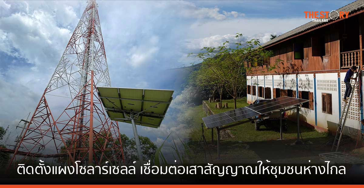 GULF จับมือ AIS ติดตั้งแผงโซลาร์เซลล์ เชื่อมต่อเสาสัญญาณให้ชุมชนห่างไกล