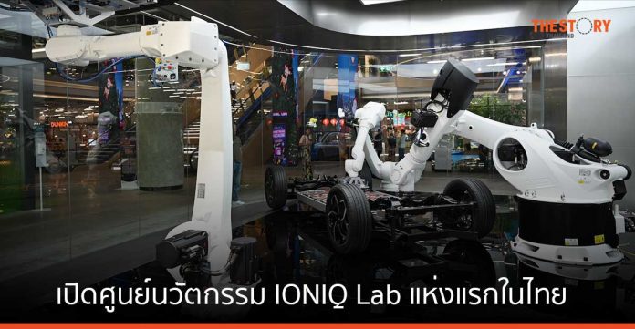 ฮุนได เปิดศูนย์นวัตกรรม IONIQ Lab แห่งแรกในไทย โชว์ความล้ำหน้าเทคโนโลยีรถไฟฟ้า