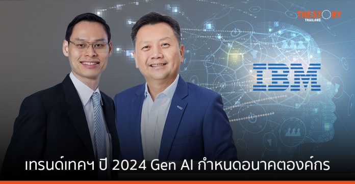 ไอบีเอ็ม ชี้ Gen AI จะเป็นตัวกำหนดอนาคตขององค์กรในปี 2024
