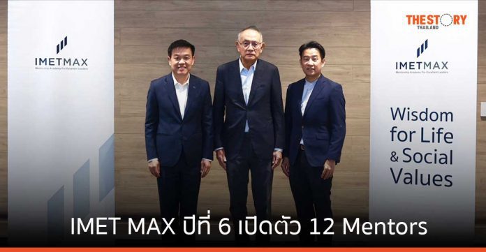 IMET MAX เดินหน้าสู่ปีที่ 6 เปิดตัว 12 Mentors เสริมแกร่ง “ผู้นำรุ่นใหม่”