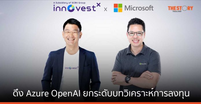 InnovestX ผนึก Microsoft ดึงเทคโนโลยี Azure OpenAI ยกระดับบทวิเคราะห์ข้อมูลการลงทุน