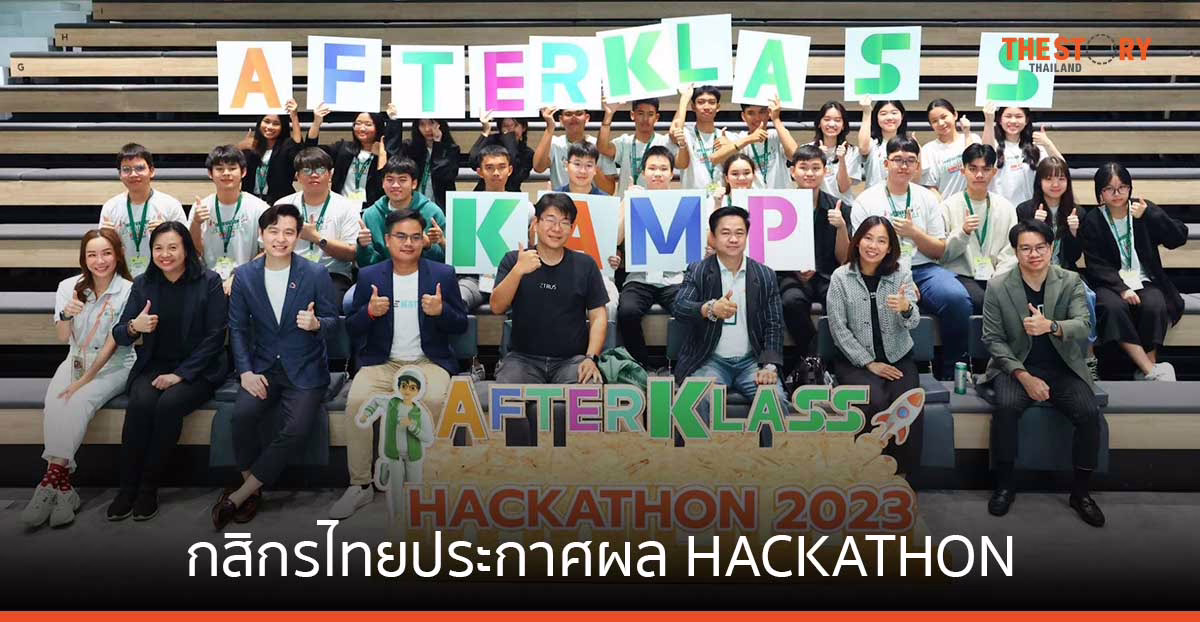 ‘ทีมเก๋ากี่’ คว้ารางวัลชนะเลิศ โครงการ AFTERKLASS Business Kamp 2023
