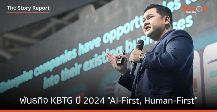 KBTG เผยพันธกิจปี 2024 เป็น “บริษัท AI-First” ที่นำ Deep Tech สร้าง “บริการ Human-First” 