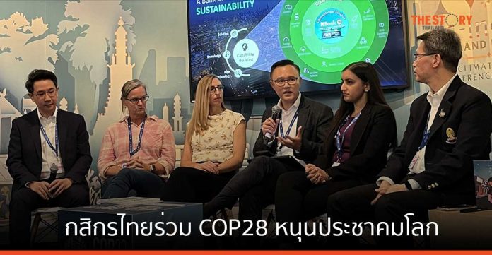 กสิกรไทยร่วม COP28 หนุนประชาคมโลก แก้ปัญหาการเปลี่ยนแปลงสภาพภูมิอากาศ 