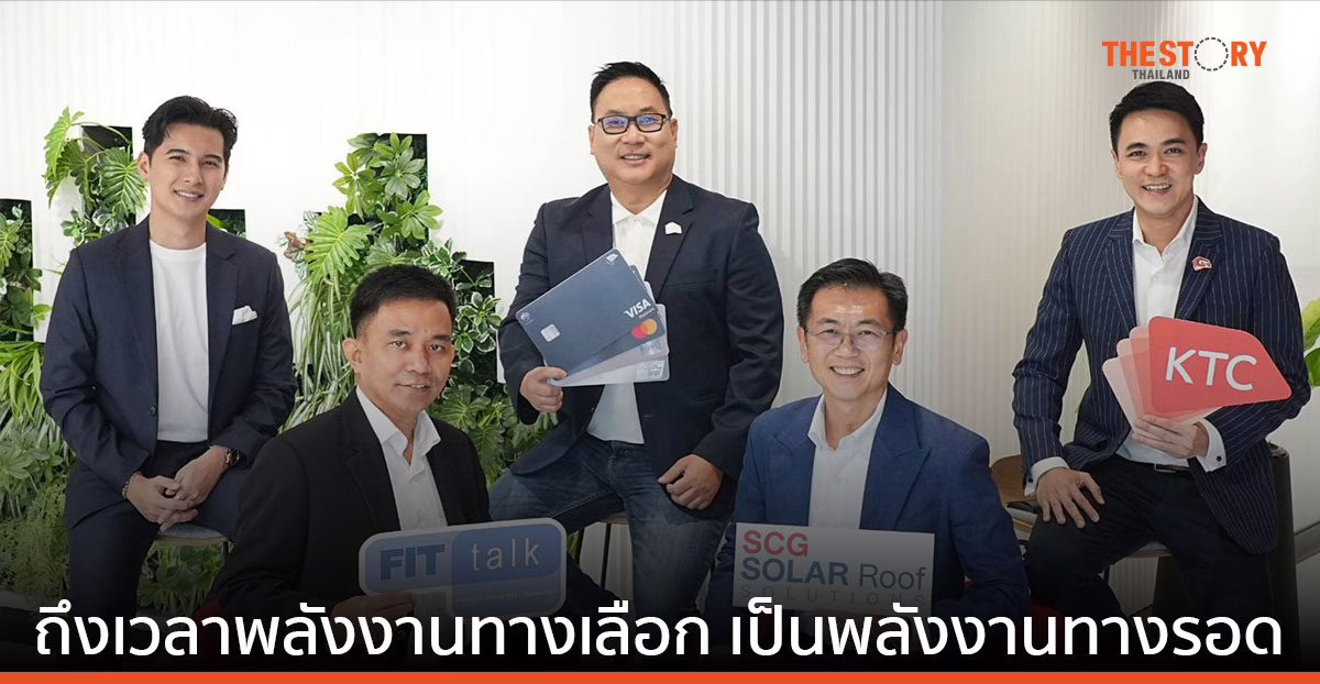 เคทีซี เปิดเวที KTC FIT Talk #10 “ถึงเวลาพลังงานทางเลือก เป็นพลังงานทางรอด”