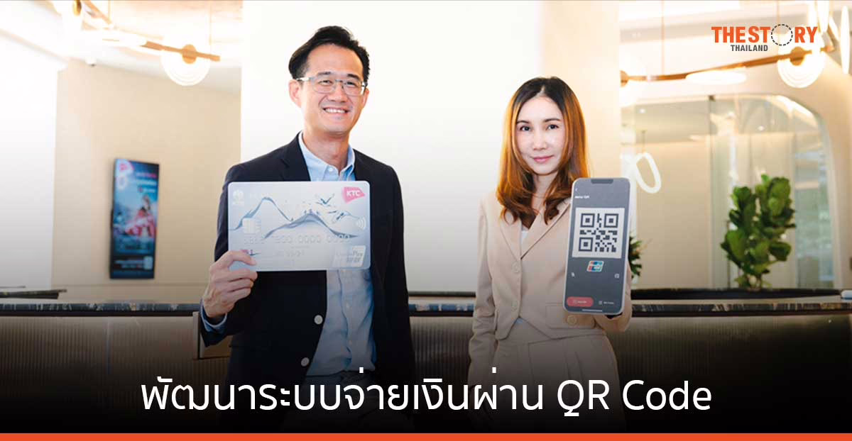 เคทีซี จับมือ ยูเนี่ยนเพย์ พัฒนาระบบจ่ายเงินผ่าน QR Code มอบสิทธิพิเศษ รับเครดิตเงินคืน 3%