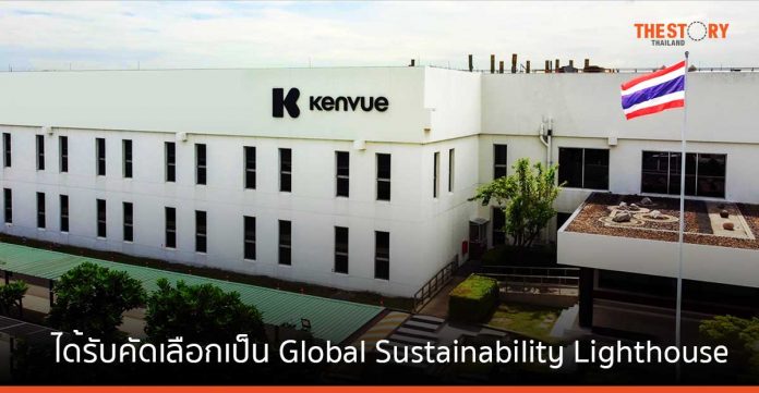 โรงงานผลิตสินค้าของ Kenvue ในไทย ได้รับคัดเลือกจาก WEF ให้เป็น Global Sustainability Lighthouse