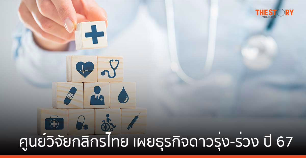 ศูนย์วิจัยกสิกรไทย เผยธุรกิจดาวรุ่ง-ร่วง ปี 67 แนะเจ้าของกิจการ ไม่หยุดพัฒนา และสร้างความแตกต่าง เพื่อให้อยู่รอด