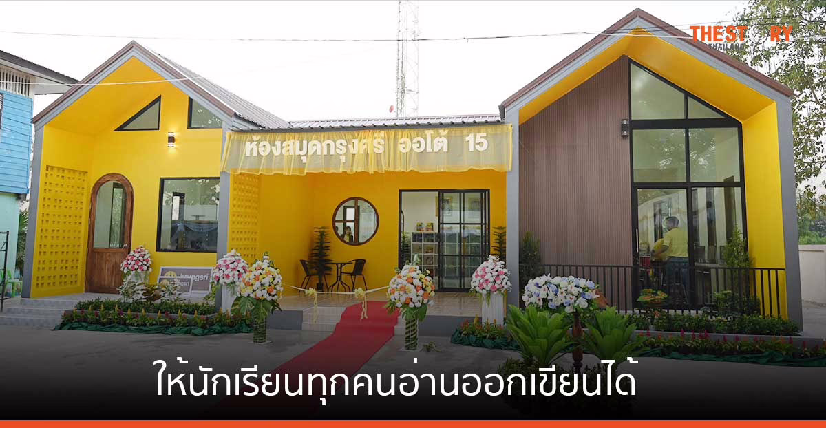 ห้องสมุดกรุงศรี ออโต้ แห่งที่ 15 สานต่อเจตจำนง ให้นักเรียนทุกคนอ่านออกเขียนได้