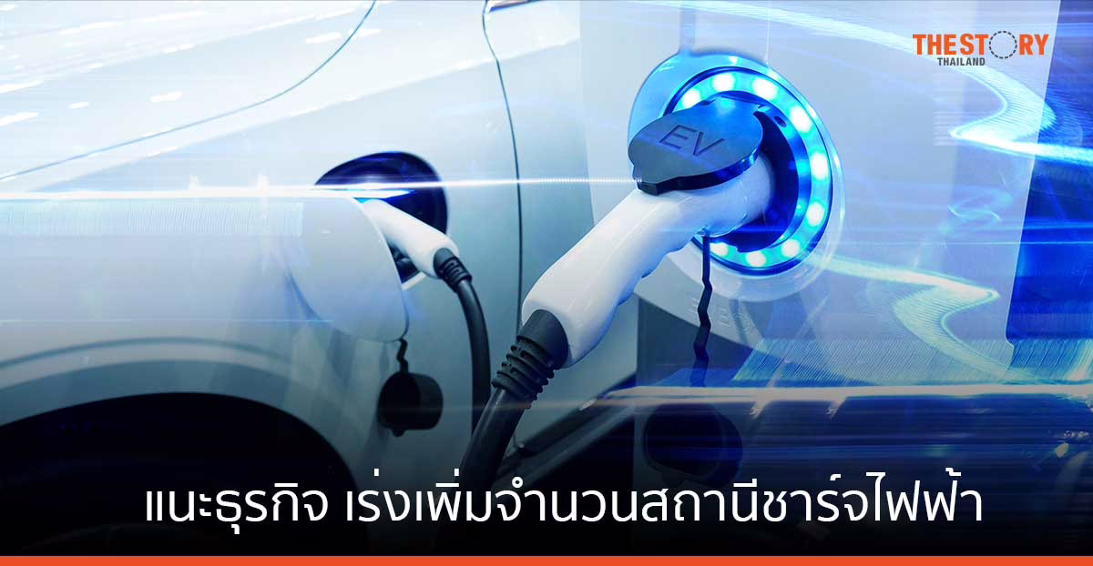 สถานีชาร์จไฟฟ้ายังไม่พอต่อความต้อง กรุงไทยแนะเร่งเพิ่มจำนวน Fast Charger