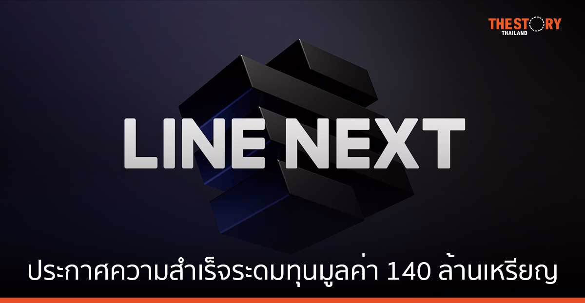 LINE NEXT รับเงินลงทุนมูลค่า 140 ล้านดอลลาร์สหรัฐ เดินหน้าขยายระบบนิเวศ Web3