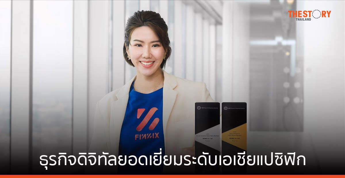 มันนิกซ์ คว้ารางวัล ธุรกิจดิจิทัลยอดเยี่ยมระดับเอเชียแปซิฟิกจากเวที 2023 IDC Future Enterprise Awards
