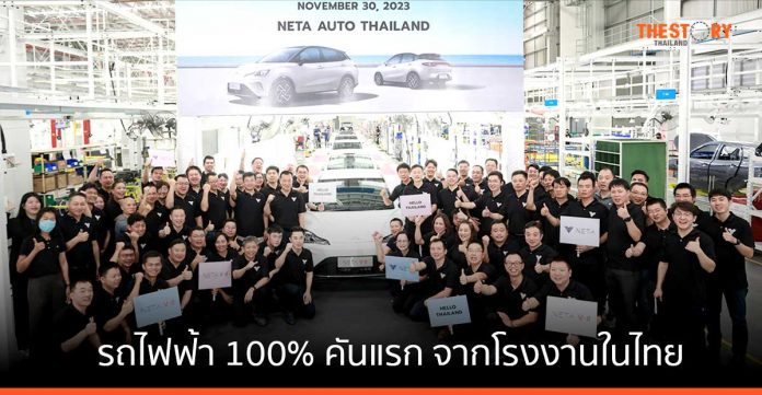 เนต้า ออโต้ โชว์ NETA V-II รถไฟฟ้า 100% คันแรก จากโรงงานในไทย