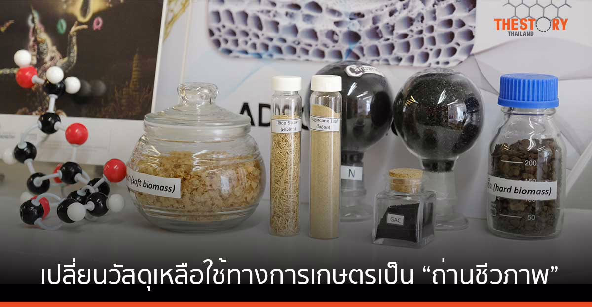 นักวิจัยนาโนเทค เปลี่ยนวัสดุเหลือใช้ทางการเกษตรเป็น “ถ่านชีวภาพ” ทดแทนถ่านหิน ลดต้นตอ PM2.5