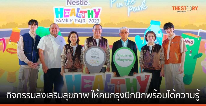 เนสท์เล่ จัดงาน “Nestlé Healthy Family Fair” ยกทัพกิจกรรมส่งเสริมสุขภาพ ให้คนกรุงปิกนิกพร้อมได้ความรู้
