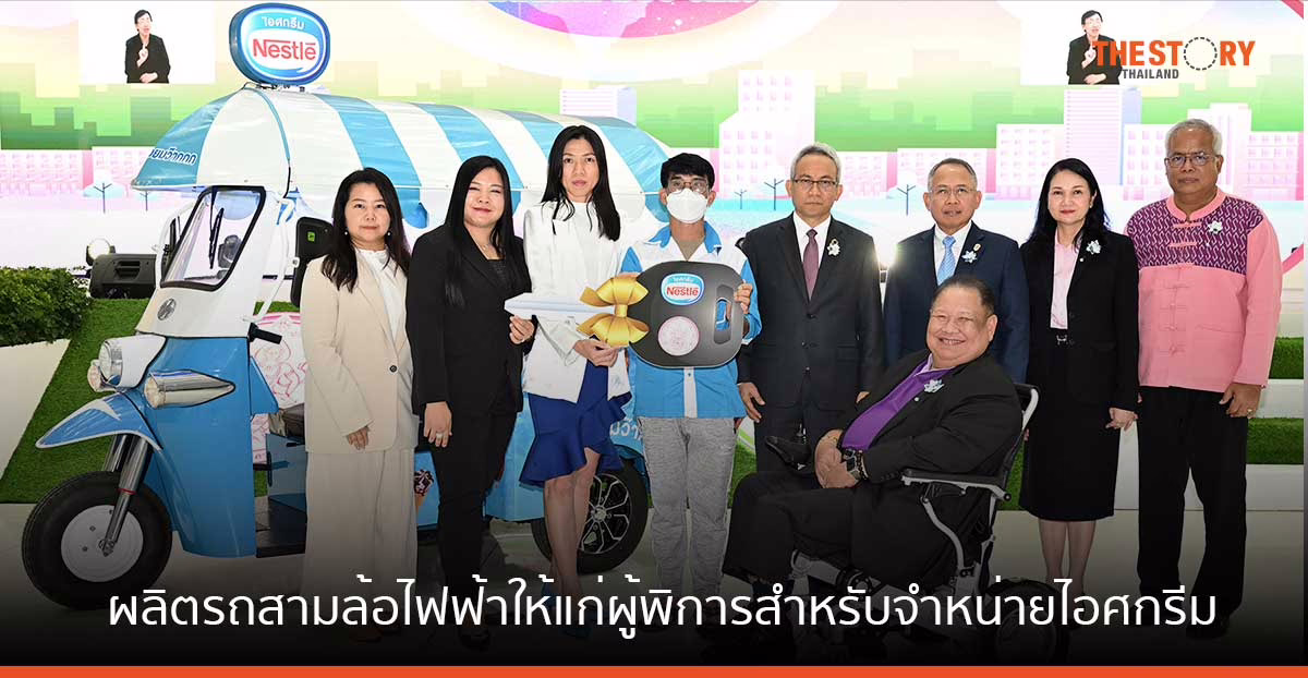 เนสท์เล่ ผลิตรถสามล้อไฟฟ้าแก่ผู้พิการ สำหรับใช้จำหน่ายไอศกรีม ช่วยขยายโอกาสและสร้างรายได้