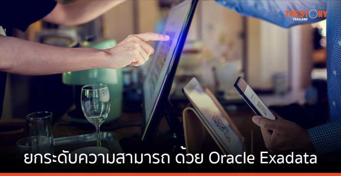 พร้อมเพย์ ยกระดับความสามารถ รองรับการทำธุรกรรมต่อวินาทีได้เพิ่มขึ้นถึง 143% ด้วย Oracle Exadata